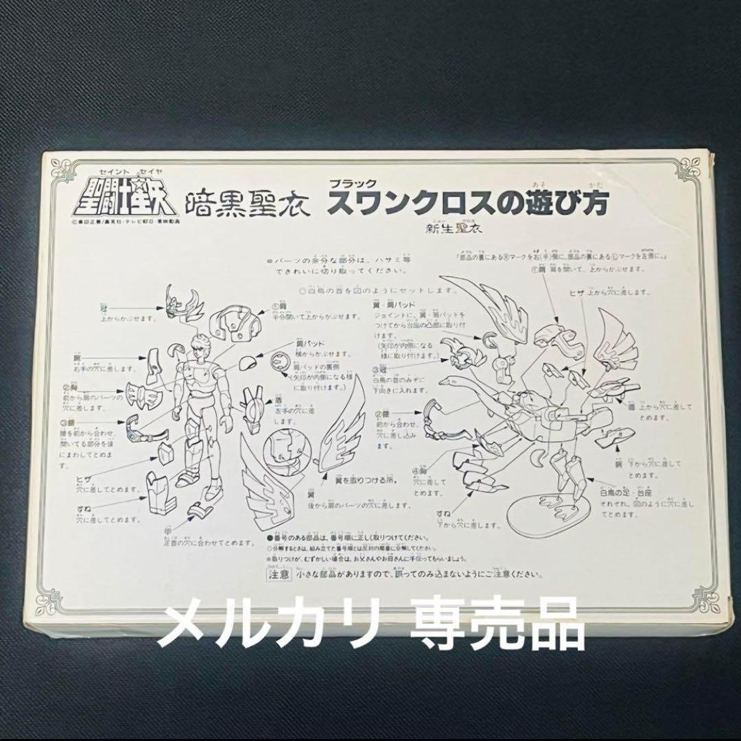 聖闘士星矢 聖衣大系　暗黒聖衣 新生　ブラックスワンクロス　抽選プレゼント品