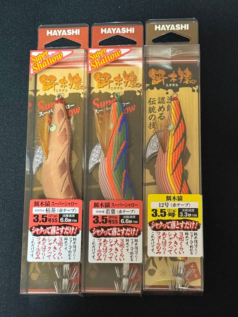 【新品】林漁具製作所 餌木猿 ノーマル スーパーシャロー3個セット