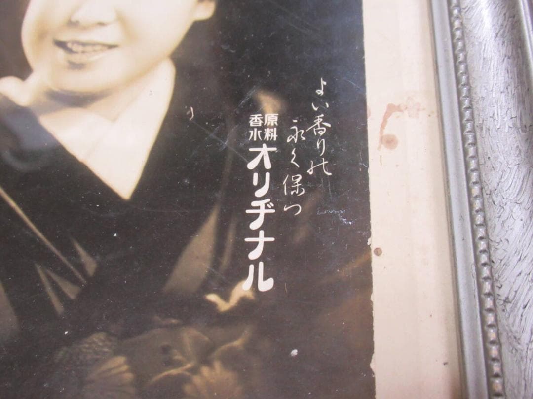 非売品1935年頃額装◆安藤井筒堂『原料香水オリヂナル 』坪内美子 宣伝ポスター