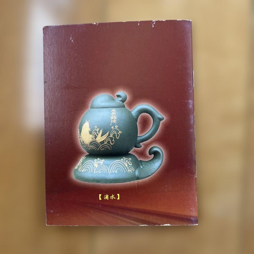 陳法生　中国茶壺　変な急須　滴水