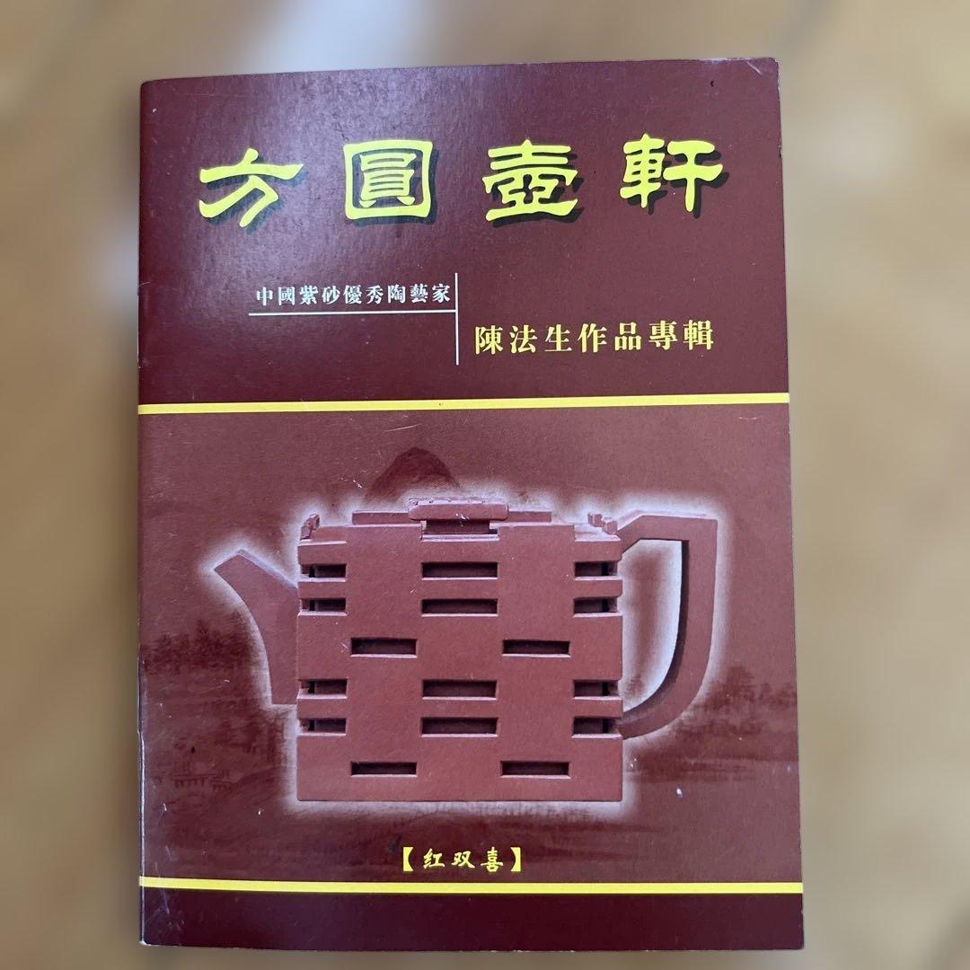 陳法生　中国茶壺　変な急須　滴水