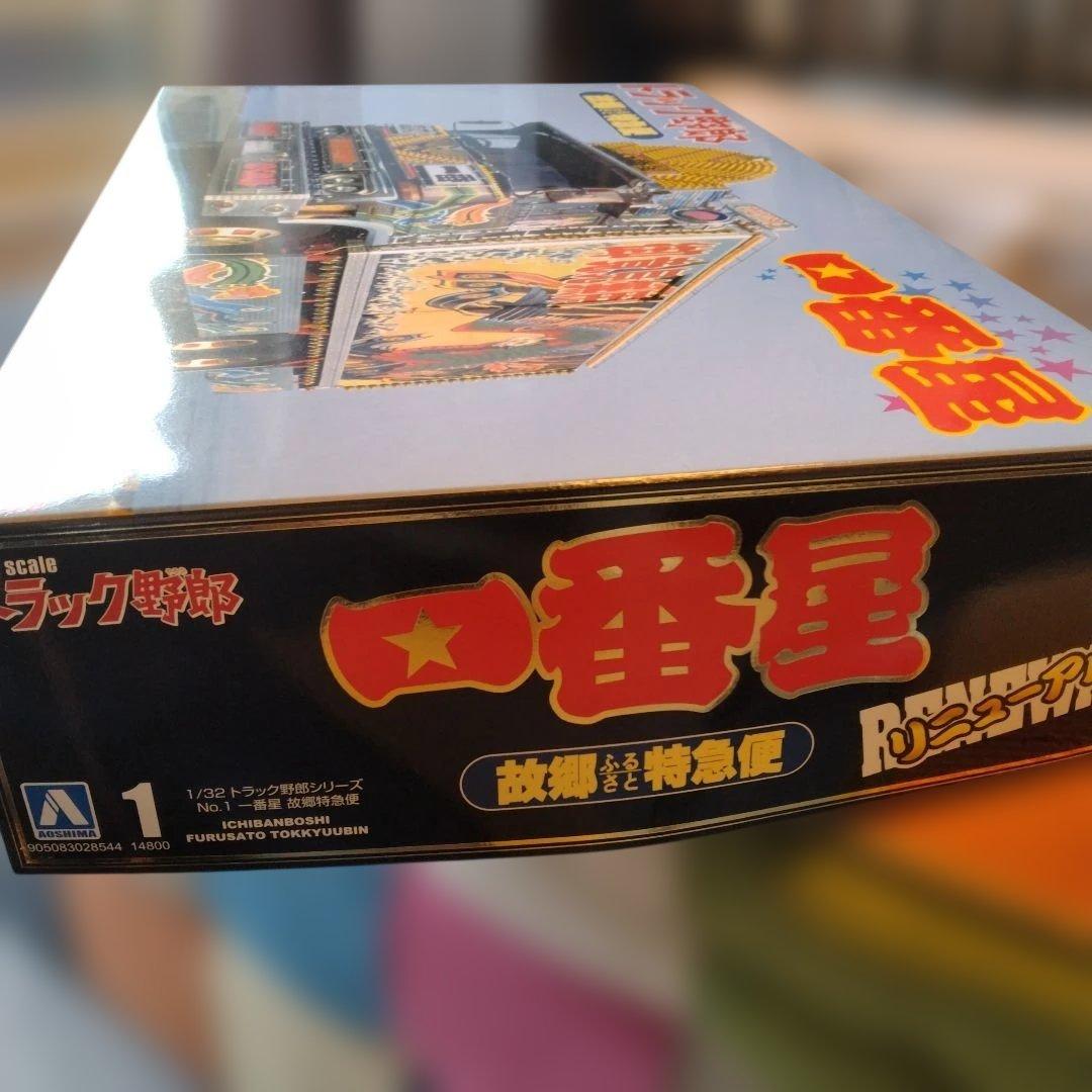 アオシマ 1／32 一番星 故郷特急便リニューアル　新品