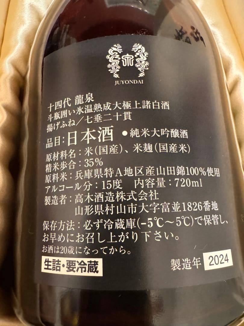 ね*こ様 十四代 龍泉 純米大吟醸 720ml【空き瓶】2024年