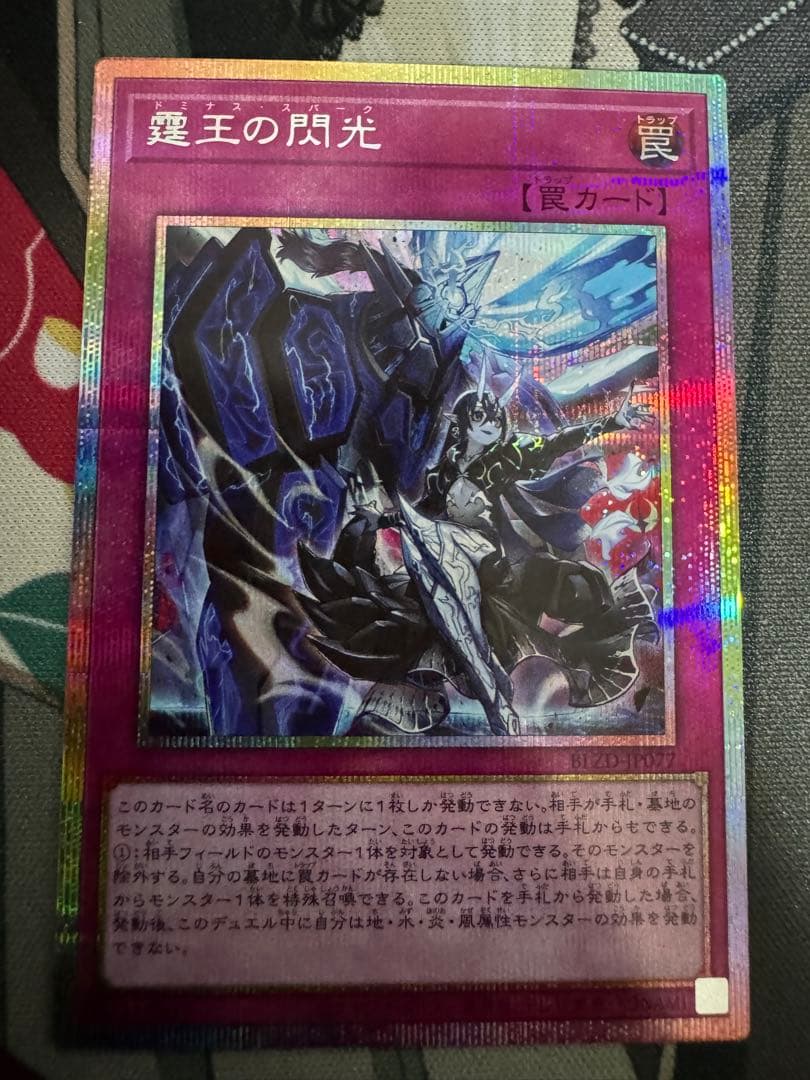 遊戯王 霆王の閃光(ドミナス・スパーク) プリズマティックシークレットレア