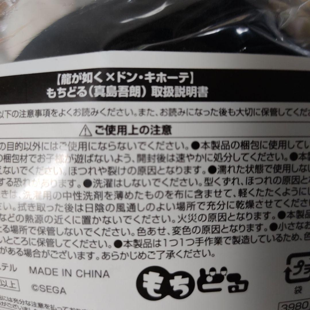 龍が如く✕ドン・キホーテ もちどる(真島 吾朗)