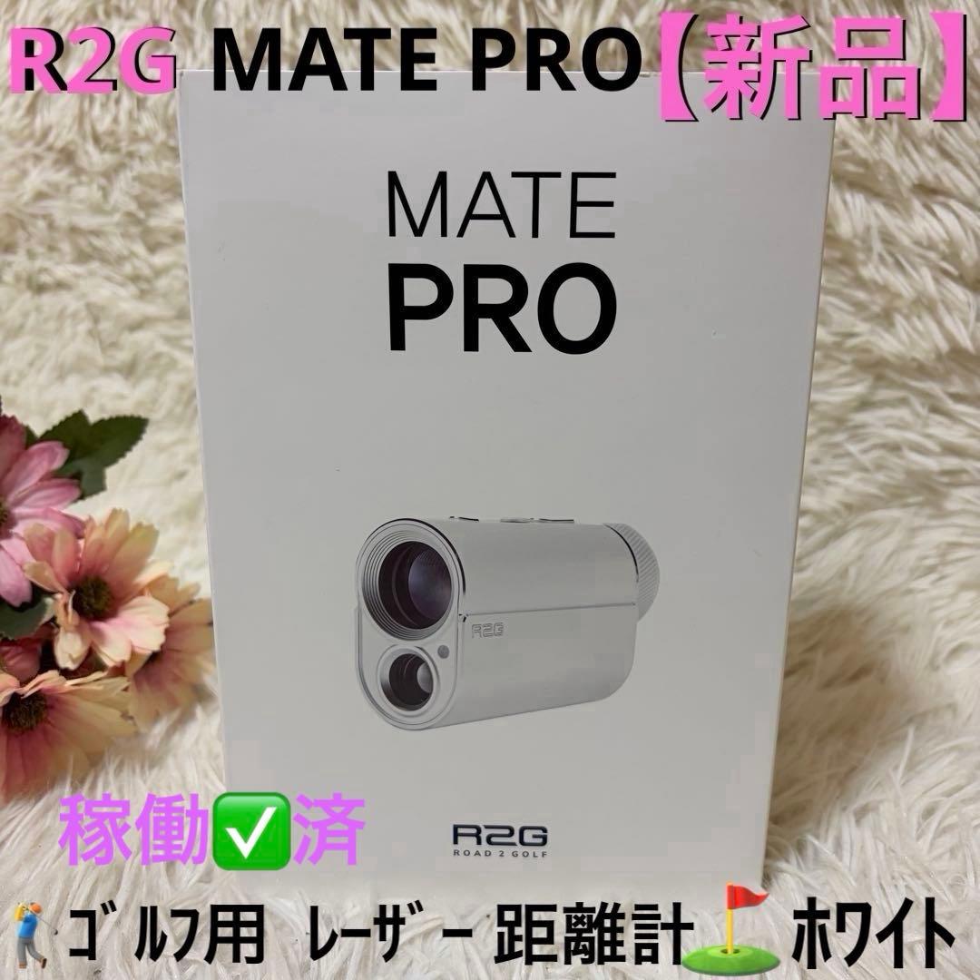 【新品】R2G MATE PRO ゴルフ用レーザー距離計 ホワイト 説明書なし