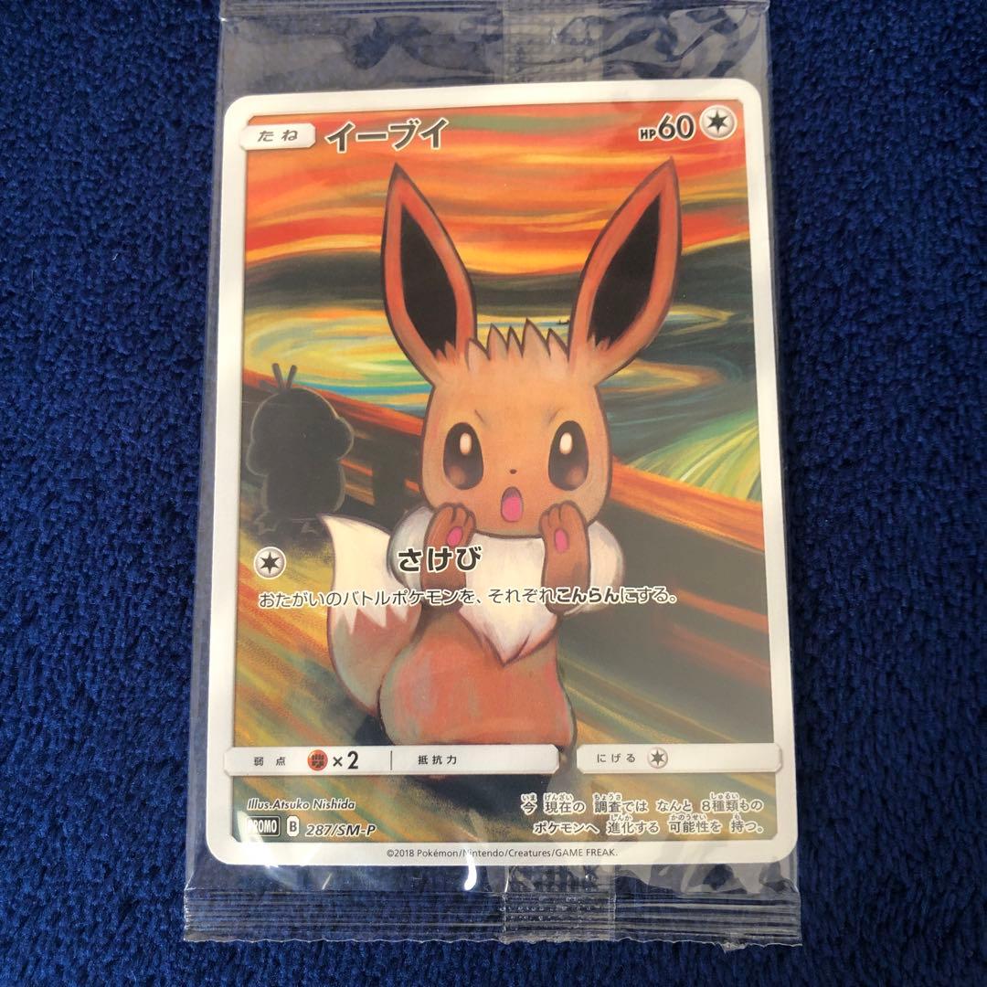 イーブイ ムンク　未開封
