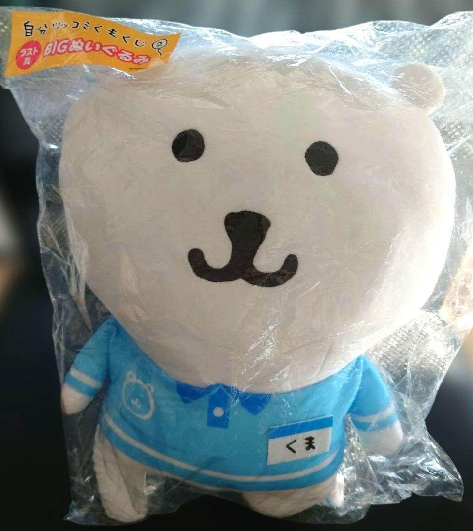自分ツッコミくま くじ2 ラスト賞 BIGぬいぐるみ ローソン
