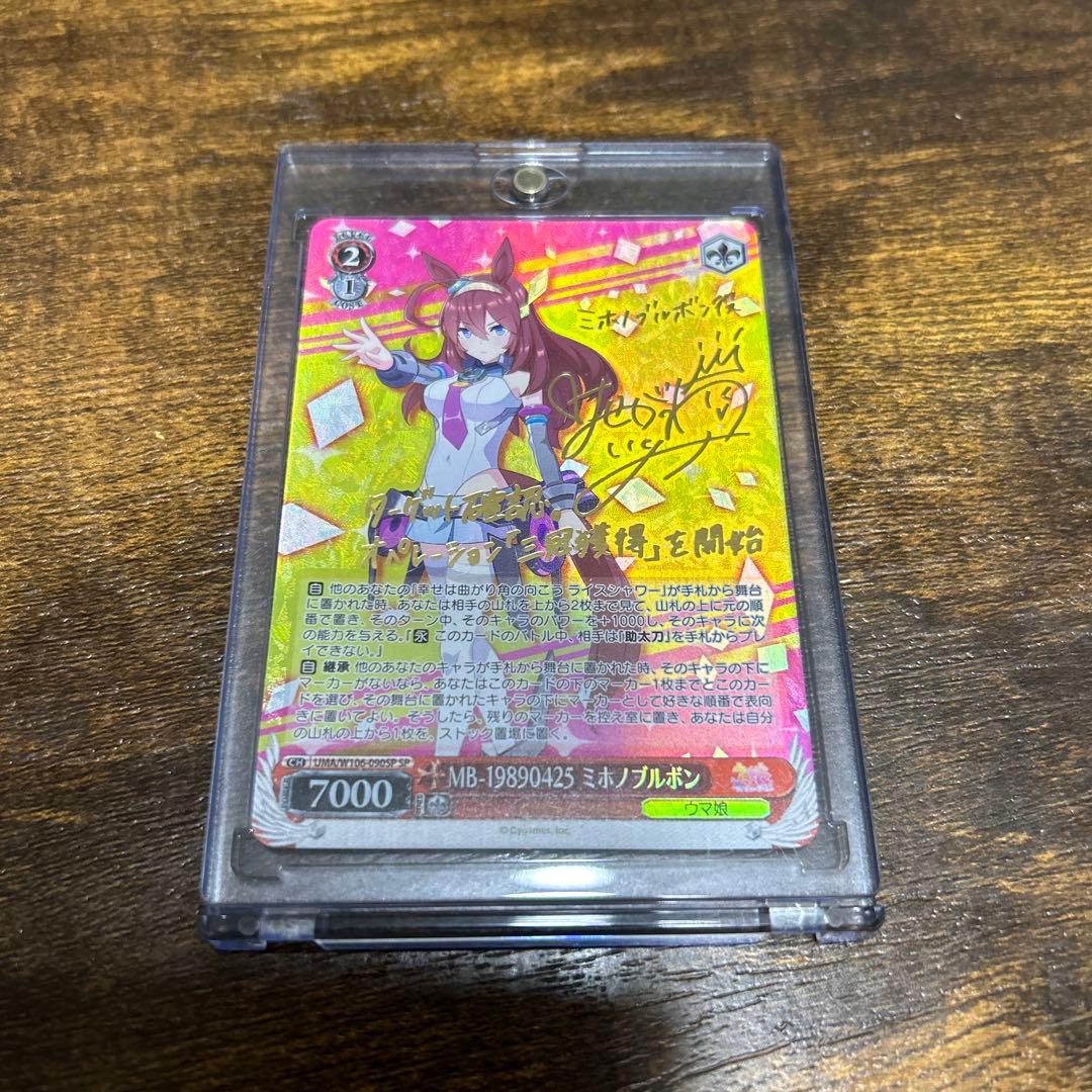 ヴァイスシュヴァルツ　ミホノブルボン