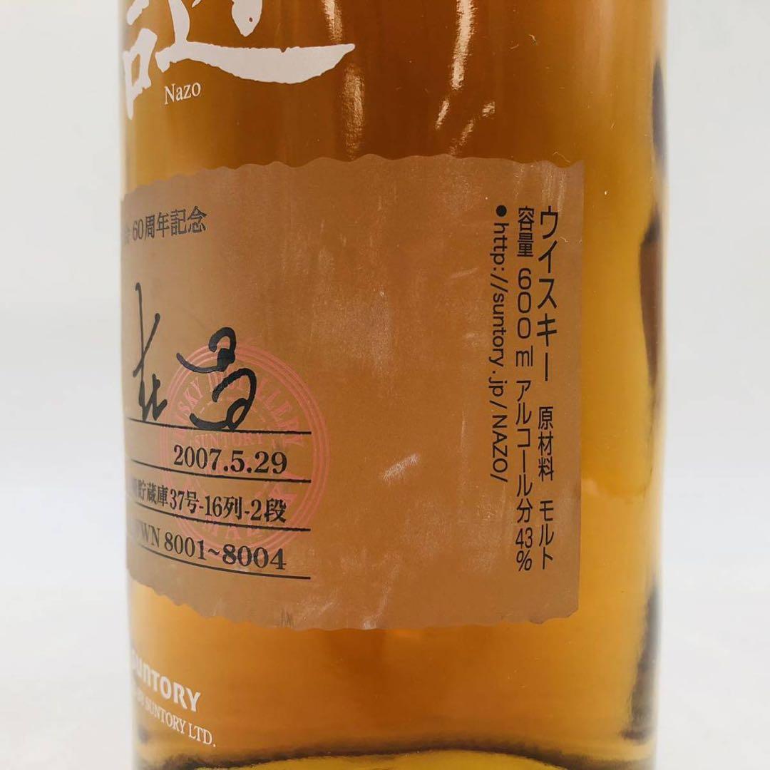 サントリー スペシャル・ミステリアス・ウイスキー謎12年 2007 WH8286