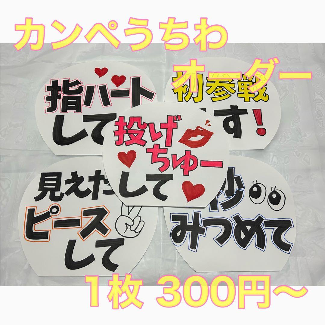 手書き ファンサ カンペうちわ