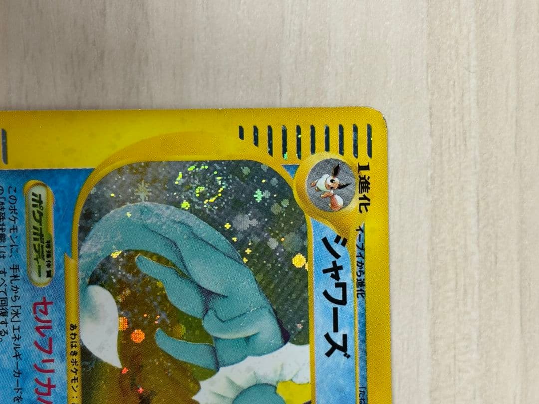 ポケモンカード シャワーズ e 027/088 拡張パック第4弾 裂けた大地