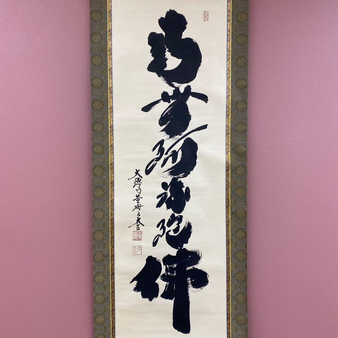 美品 掛け軸 小林太玄作 六字名号「南無阿弥陀仏」黄梅院 共箱 年中掛け