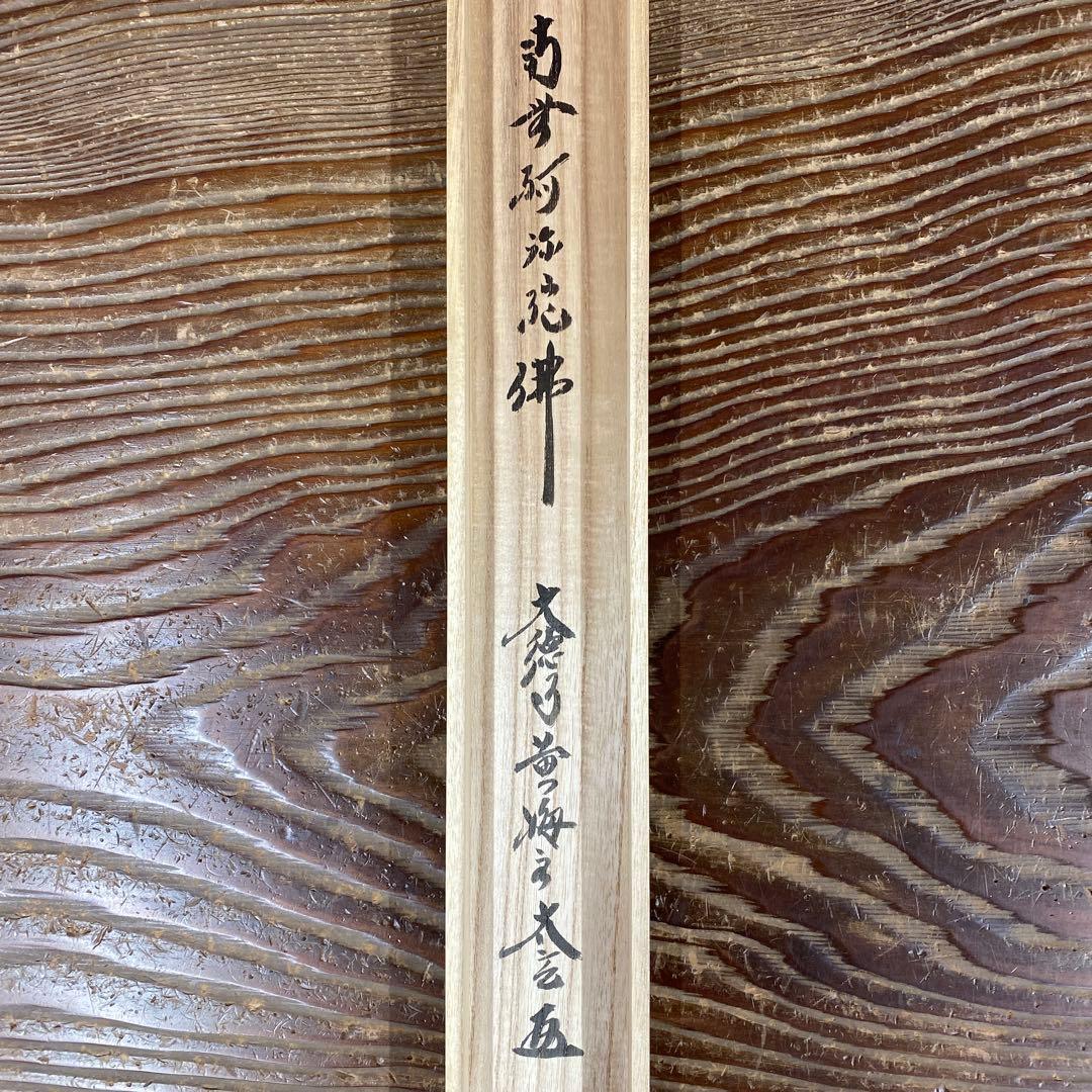 美品 掛け軸 小林太玄作 六字名号「南無阿弥陀仏」黄梅院 共箱 年中掛け