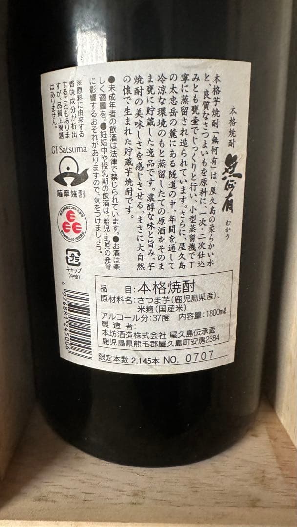 芋焼酎 【限定蔵出し幻の芋焼酎】無何有（むかう）木箱入り」37度1800ml