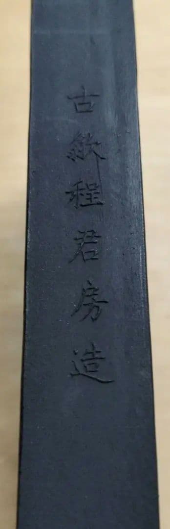 中国古墨 月精墨 古歙程君房造