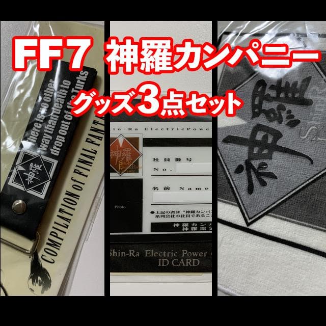 [FF7]神羅カンパニーIDカード+ラバーストラップ+ミニタオル[未開封]