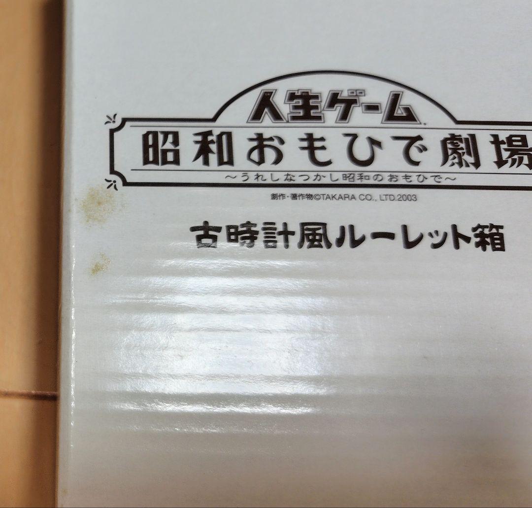 人生ゲーム　 昭和おもひで劇場 〜うれしなつかし昭和のおもひで〜