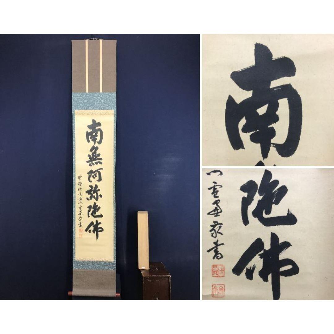 真作/大徳寺/紫野小田雪窓/南無阿弥陀仏/名号/仏掛軸/掛軸☆宝船☆AK-272