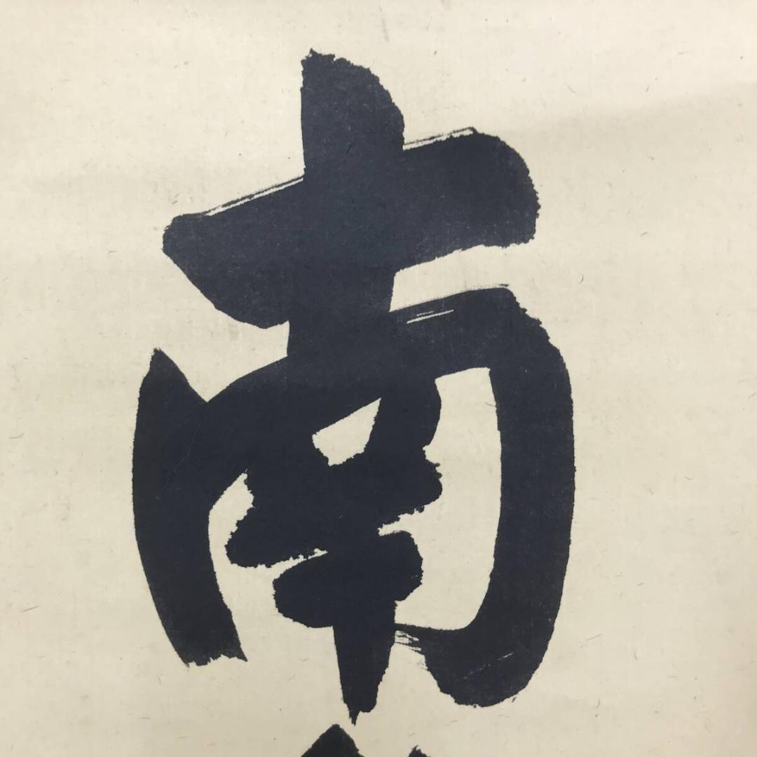 真作/大徳寺/紫野小田雪窓/南無阿弥陀仏/名号/仏掛軸/掛軸☆宝船☆AK-272