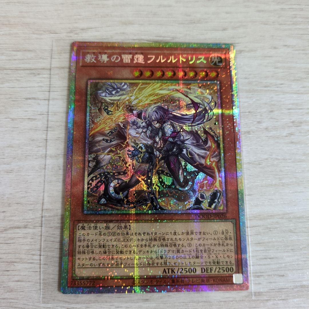 遊戯王 教導の雷霆フルルドリス プリズマティックシークレットレア