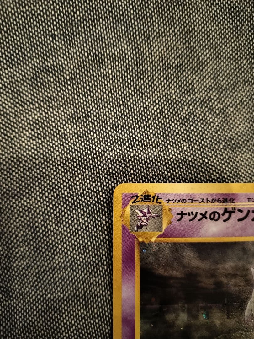 ポケカ　ナツメのゲンガー　旧裏