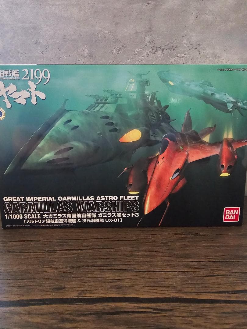 宇宙戦艦ヤマト2199　1/1000 大ガミラス帝国航宙艦隊ガミラス艦セット3