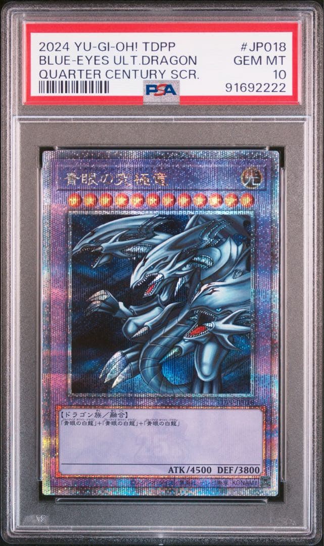 【 PSA10】ブルーアイズ アルティメットドラゴン 25th シークレットレア