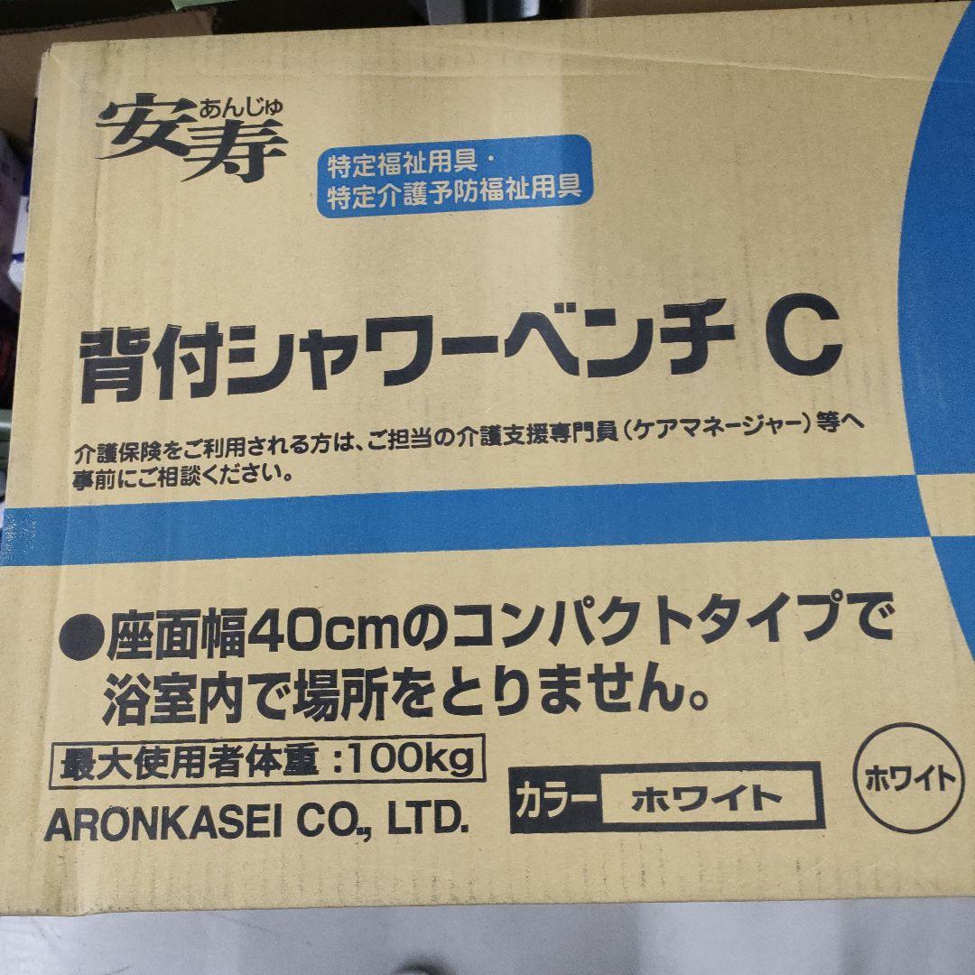 安寿背付シャワーベンチ C ホワイト