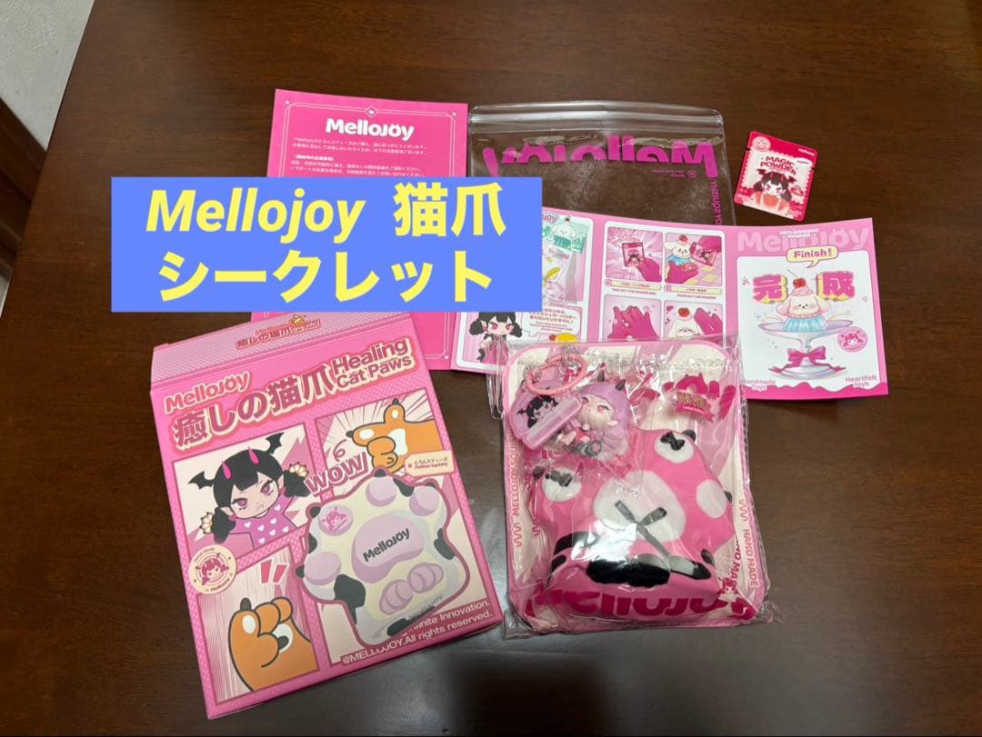 Mellojoy メロジョイ スクイーズ 癒しの猫爪　シークレット