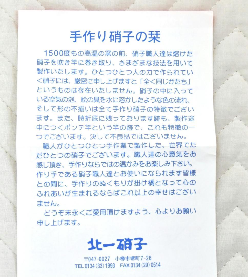 北一硝子 抹茶茶碗　夏用　ハンドメイド　サンドブラストの逸品 未使用長期保管品