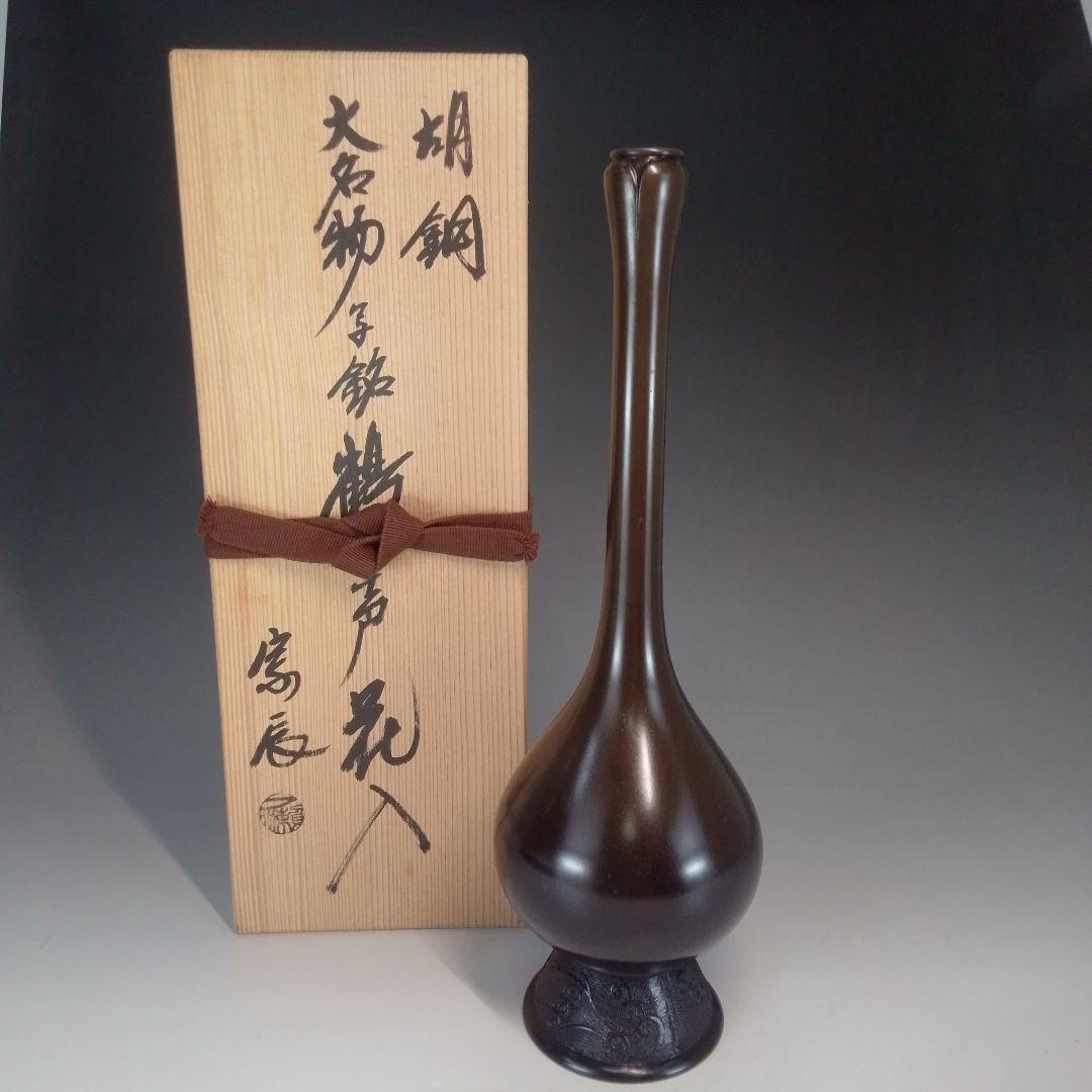 宗辰　胡銅　大名物写　鶴一声　花入