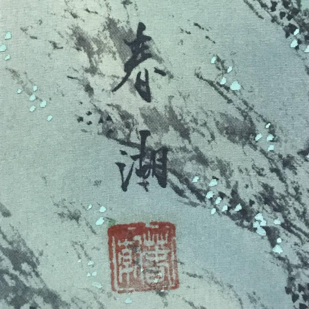 【真作】中島春潮/蓬菜山図/山水図/掛軸☆宝船☆AB-660