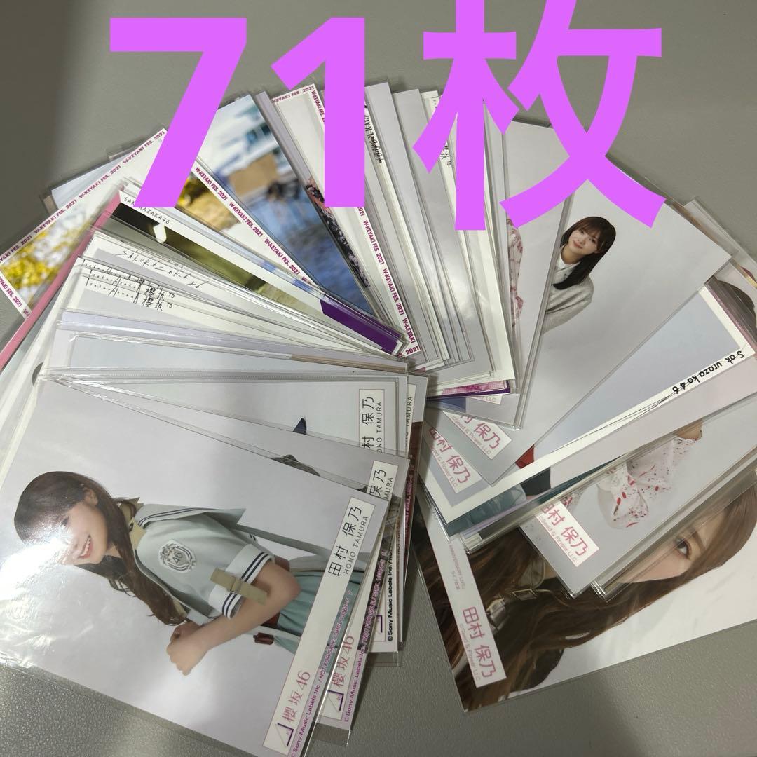 田村保乃　71枚　櫻坂46 生写真