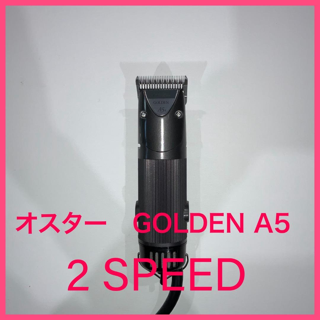オスター ゴールデンA5★2スピード　クリッパー　サイズ#10刃付ベストセラー
