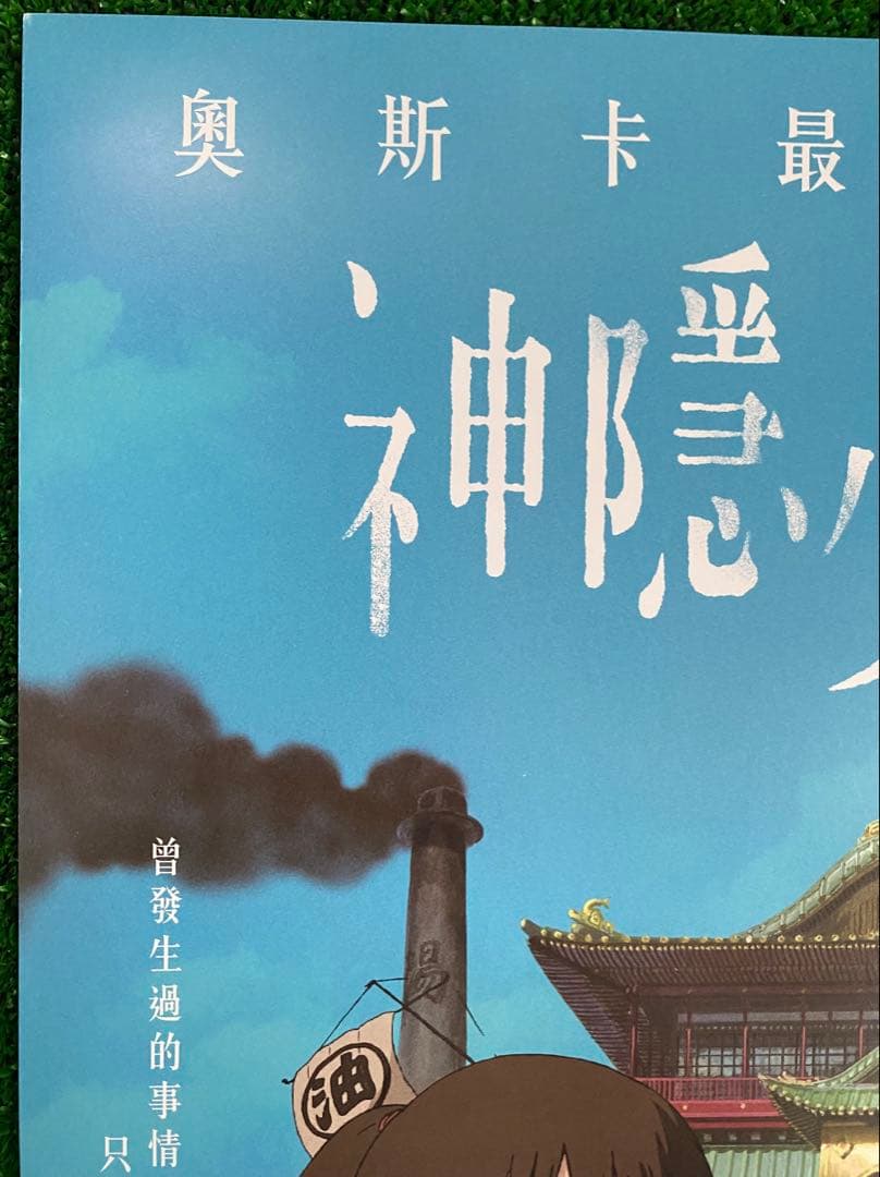 【非売品】ジブリ　千と千尋の神隠し　台湾版A ポスター　宮崎駿　②