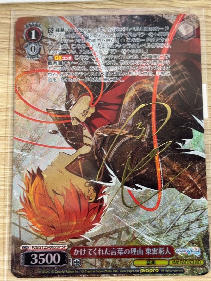 ヴァイスシュバルツ　プロジェクトセカイ　かけてくれた言葉の理由　東雲彰人　SP