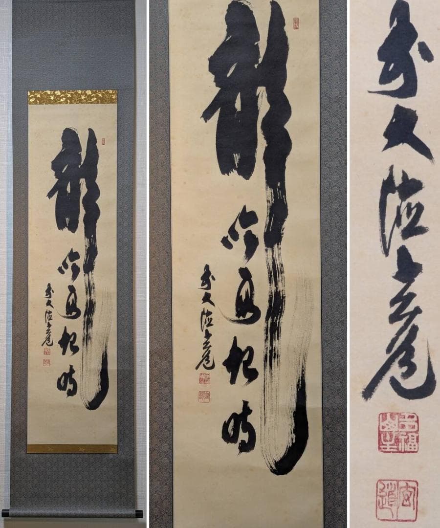 【真作】掛軸　書　気運上昇の縁起書　雄渾な筆致　共箱入　S115