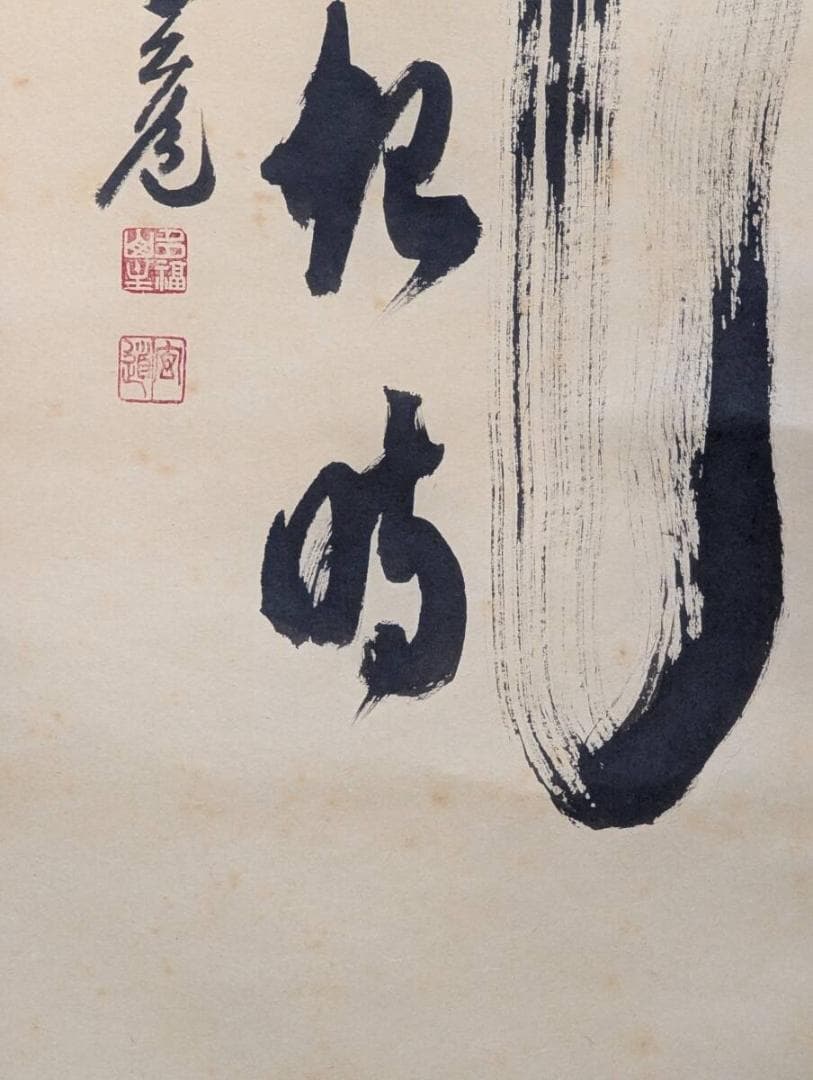 【真作】掛軸　書　気運上昇の縁起書　雄渾な筆致　共箱入　S115