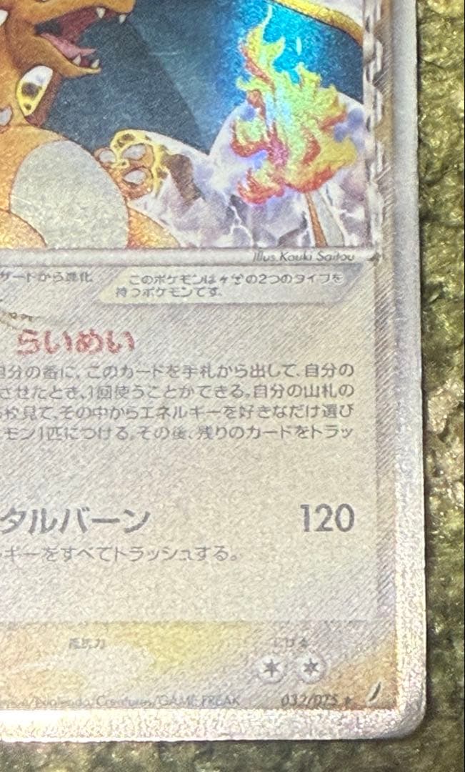 リザードン δ ★ 拡張パック きせきの結晶 032/075 デルタ