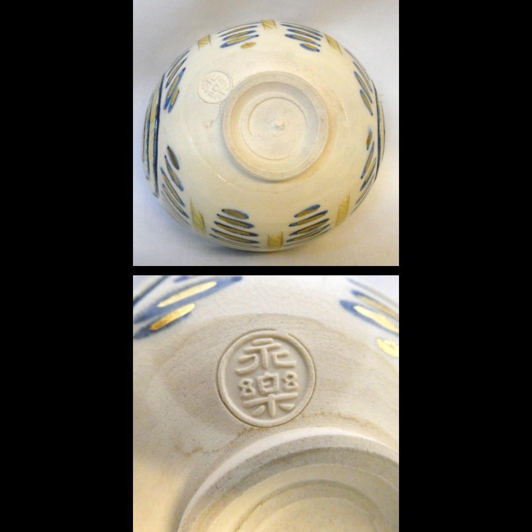 千家十職 平安 十六代 永楽善五郎 即全作 仁清写 俵茶碗 茶道具