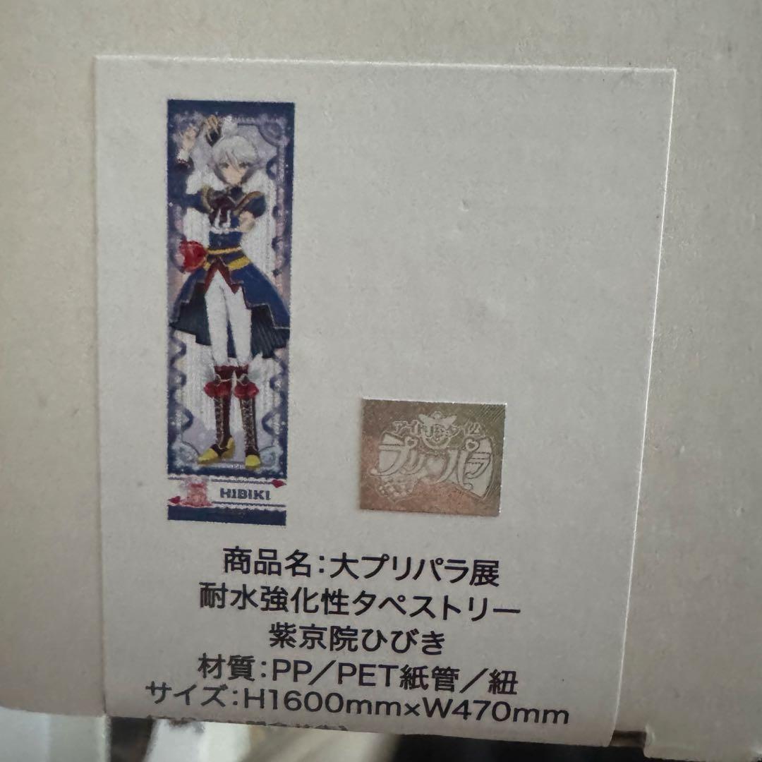 プリパラ 大プリパラ展　耐水強化性タペストリー　未開封 紫京院ひびき