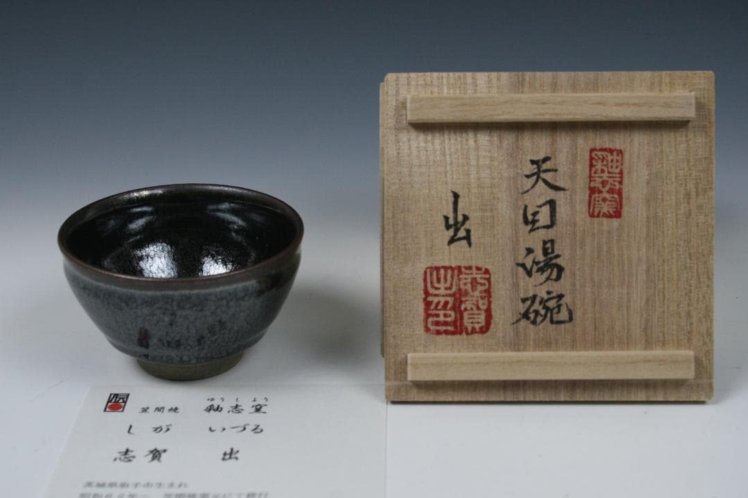 【笠間焼】伝統工芸士 志賀 出 作　油滴天目湯碗