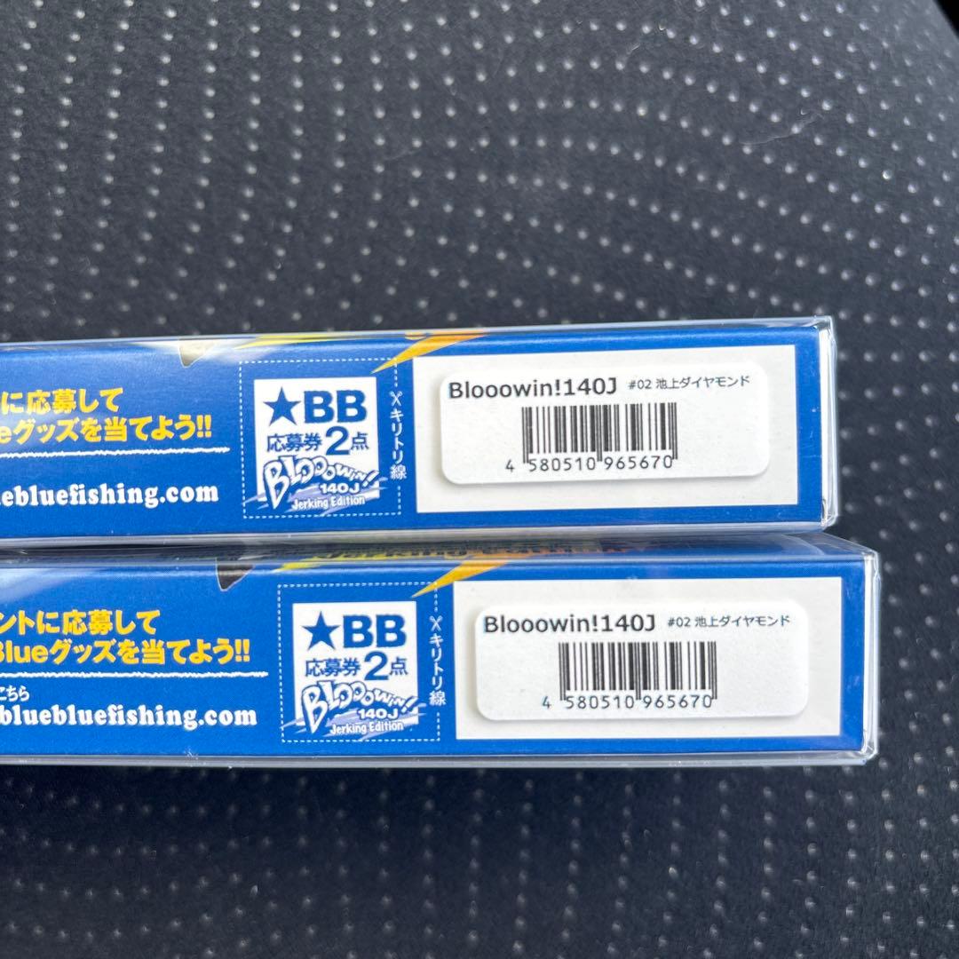 ブローウィン140J 池上ダイヤモンド　2個セット　ブルーブルー　応募券付き