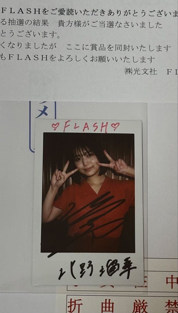 北野瑠華　FLASH当選品　直筆サイン入りチェキ