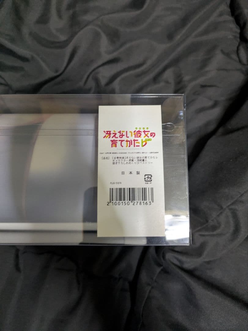 新品　冴えない彼女の育てかた♭ B1 おめくり タペストリー 全巻購入特典