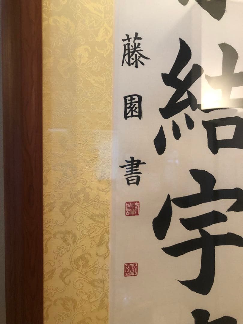 津島藤園の書道作品　「外宗結宇真」 木製フレーム