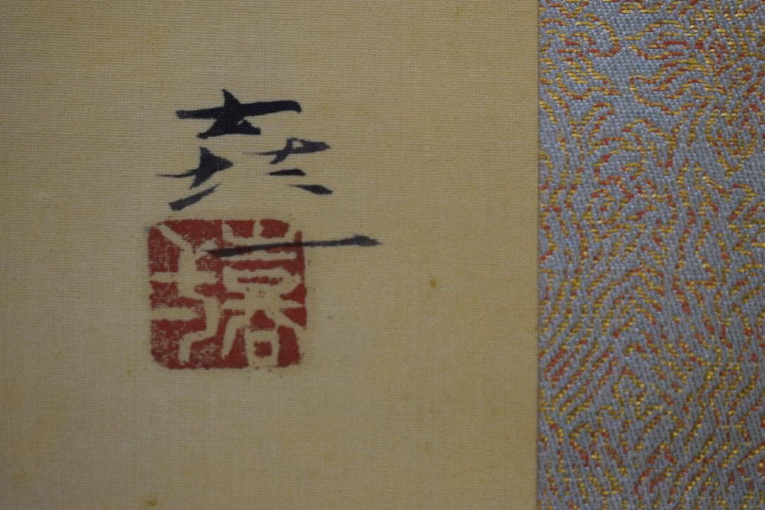 真作/梶喜一/双鯉/桐共二重箱付/布袋屋掛軸HH-34