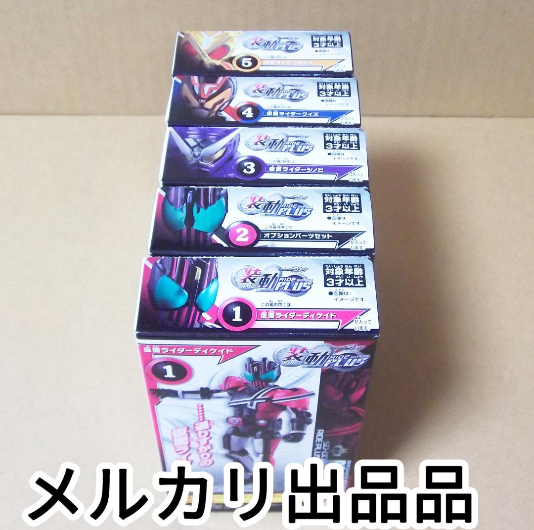 装動 仮面ライダージオウ RIDE PLUS 全5種 ディケイド 最終値下げ