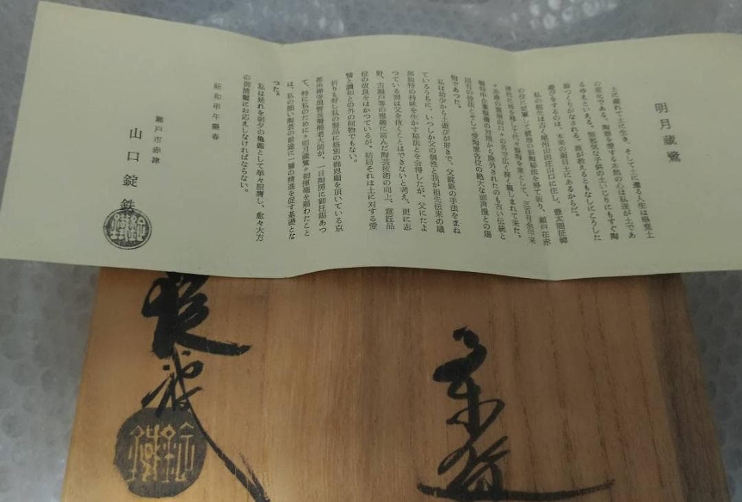 新品　二代　山口錠鉄　作　織部　平茶碗　木箱付き　瀬戸焼織部　抹茶茶わん　茶道具